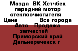 Мазда3 ВК Хетчбек передний мотор стеклоочистителя › Цена ­ 1 000 - Все города Авто » Продажа запчастей   . Приморский край,Дальнереченск г.